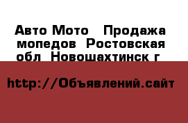 Авто Мото - Продажа мопедов. Ростовская обл.,Новошахтинск г.